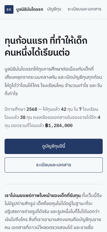 ภาพหน้าจอ มูลนิธิบันไดแรก บนมือถือกว้าง 375 พิกเซล