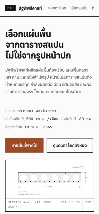 ภาพหน้าจอ ปฐพีพรีคาสท์ บนมือถือกว้าง 375 พิกเซล