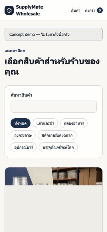 ภาพหน้าจอ SupplyMate Wholesale บนมือถือกว้าง 375 พิกเซล